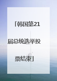 韩国第21届总统选举投票结束