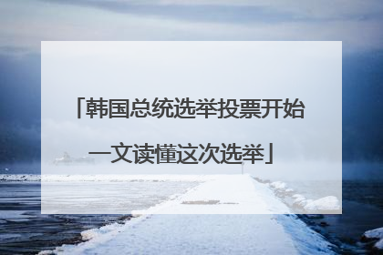 韩国总统选举投票开始 一文读懂这次选举