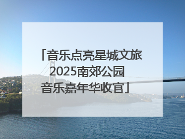 音乐点亮星城文旅 2025南郊公园音乐嘉年华收官
