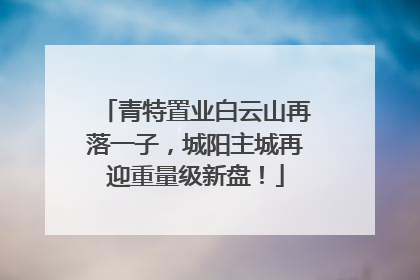 青特置业白云山再落一子，城阳主城再迎重量级新盘！