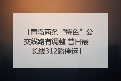 青岛两条“特色”公交线路有调整 昔日最长线312路停运