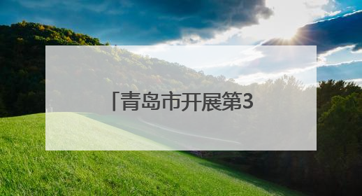 青岛市开展第38个世界无烟日主题宣传活动