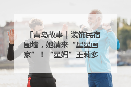 青岛故事｜装饰民宿围墙，她请来“星星画家”！“星妈”王莉多年探索孤独症融合教育，把民宿打造成特殊儿童活动站