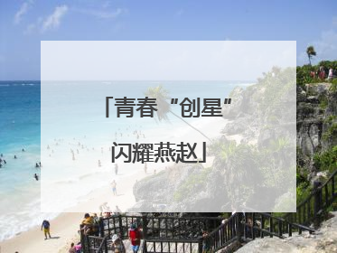 青春“创星” 闪耀燕赵