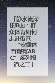 静水流深的B面：群众体育如何走进街巷——“安徽体育观察ABC”系列报道之二