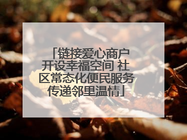 链接爱心商户 开设幸福空间 社区常态化便民服务传递邻里温情
