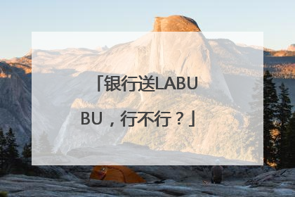 银行送LABUBU，行不行？