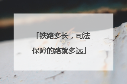 铁路多长，司法保障的路就多远