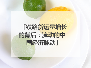 铁路货运量增长的背后：流动的中国经济脉动