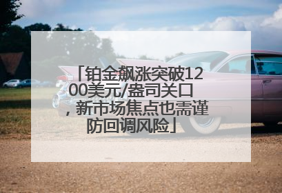 铂金飙涨突破1200美元/盎司关口，新市场焦点也需谨防回调风险