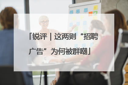 锐评｜这两则“招聘广告”为何被群嘲