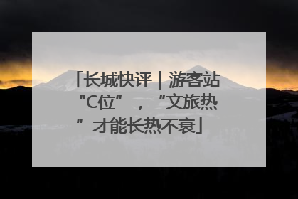 长城快评｜游客站“C位”，“文旅热”才能长热不衰