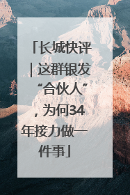 长城快评｜这群银发“合伙人”，为何34年接力做一件事