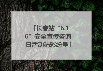 长春站“6.16”安全宣传咨询日活动精彩纷呈