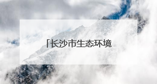 长沙市生态环境局天心分局组织开展国际生物多样性日宣传活动