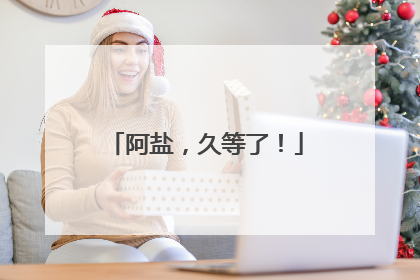 阿盐，久等了！