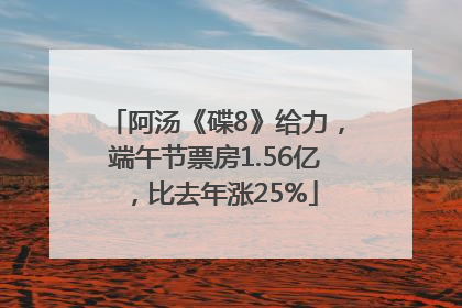 阿汤《碟8》给力，端午节票房1.56亿，比去年涨25%