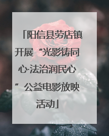 阳信县劳店镇开展“光影铸同心·法治润民心”公益电影放映活动