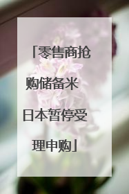 零售商抢购储备米 日本暂停受理申购
