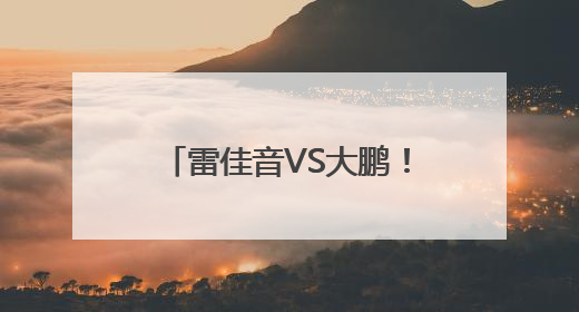 雷佳音VS大鹏！本周《长安的荔枝》剧版率先“上市”
