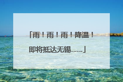 雨！雨！雨！降温！即将抵达无锡……