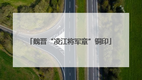 魏晋“凌江将军章”铜印