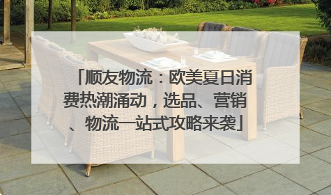 顺友物流：欧美夏日消费热潮涌动，选品、营销、物流一站式攻略来袭