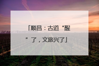 顺昌：古道“醒”了，文旅兴了