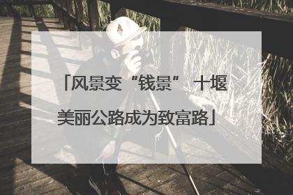 风景变“钱景” 十堰美丽公路成为致富路
