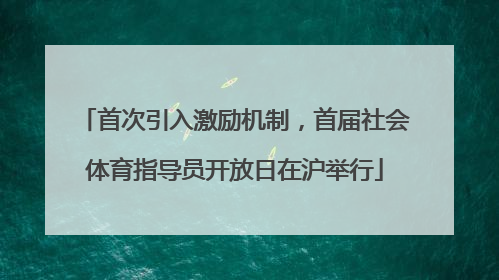 首次引入激励机制，首届社会体育指导员开放日在沪举行