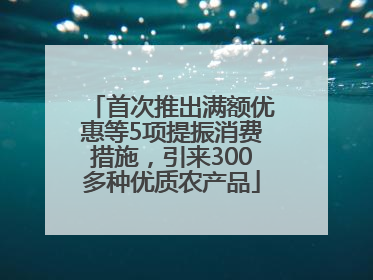 首次推出满额优惠等5项提振消费措施，引来300多种优质农产品