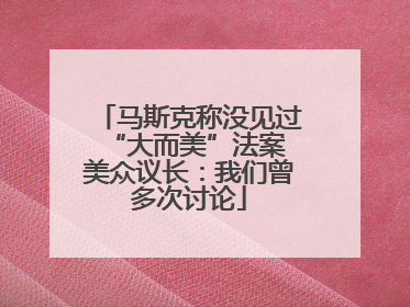 马斯克称没见过“大而美”法案 美众议长：我们曾多次讨论
