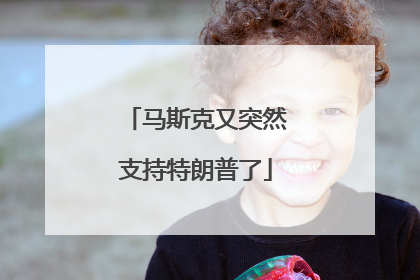 马斯克又突然支持特朗普了