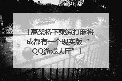 高架桥下乘凉打麻将 成都有一个现实版“QQ游戏大厅”