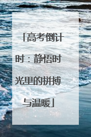 高考倒计时：静悟时光里的拼搏与温暖