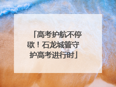 高考护航不停歇！石龙城管守护高考进行时