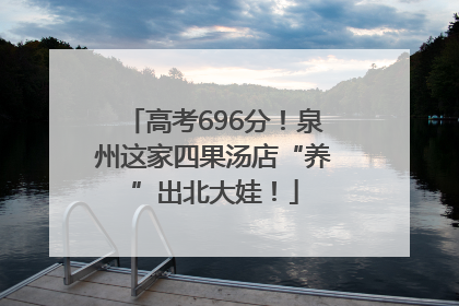 高考696分！泉州这家四果汤店“养”出北大娃！
