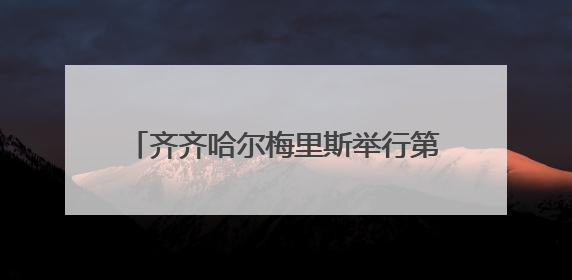齐齐哈尔梅里斯举行第三十八届“库木勒”节