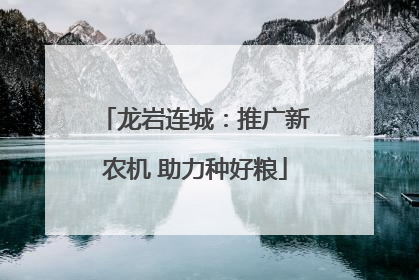 龙岩连城：推广新农机 助力种好粮