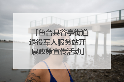鱼台县谷亭街道退役军人服务站开展政策宣传活动