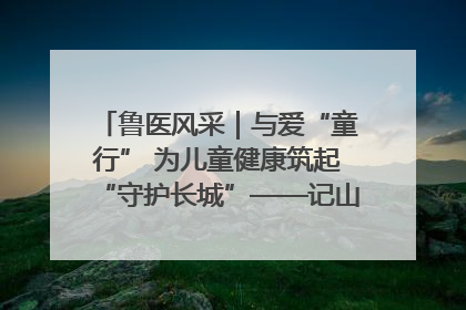 鲁医风采｜与爱“童行” 为儿童健康筑起“守护长城”——记山东省立第三医院儿科主任、主任医师马燕