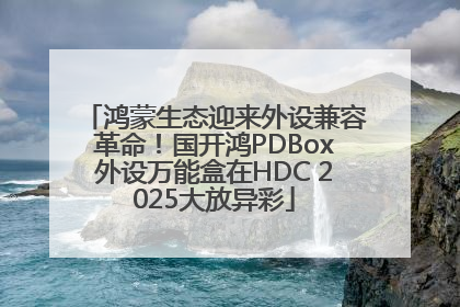 鸿蒙生态迎来外设兼容革命！国开鸿PDBox外设万能盒在HDC 2025大放异彩