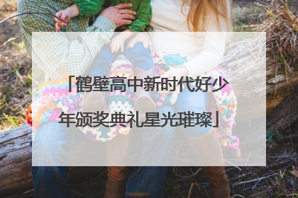 鹤壁高中新时代好少年颁奖典礼星光璀璨