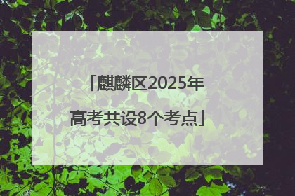 麒麟区2025年高考共设8个考点