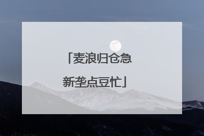 麦浪归仓急 新垄点豆忙