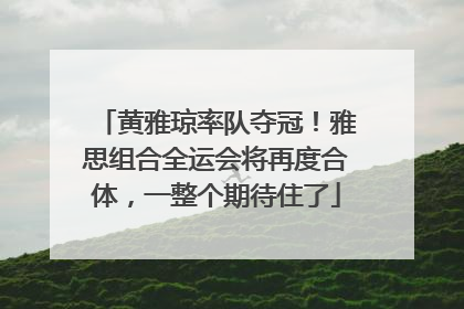 黄雅琼率队夺冠！雅思组合全运会将再度合体，一整个期待住了
