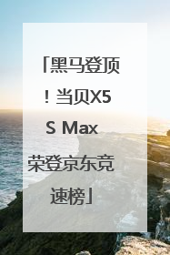 黑马登顶！当贝X5S Max荣登京东竞速榜