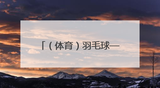 （体育）羽毛球——新加坡公开赛：陆光祖获男单亚军
