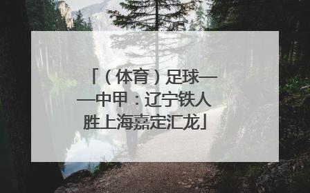 （体育）足球——中甲：辽宁铁人胜上海嘉定汇龙