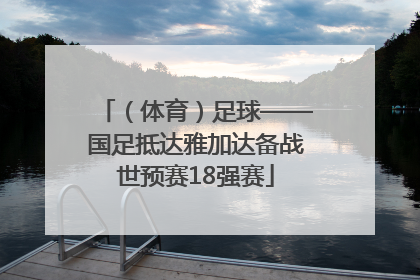 （体育）足球——国足抵达雅加达备战世预赛18强赛